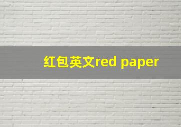 红包英文red paper